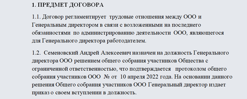 Оформление трудового договора с директором-учредителем — образец в 2024 году