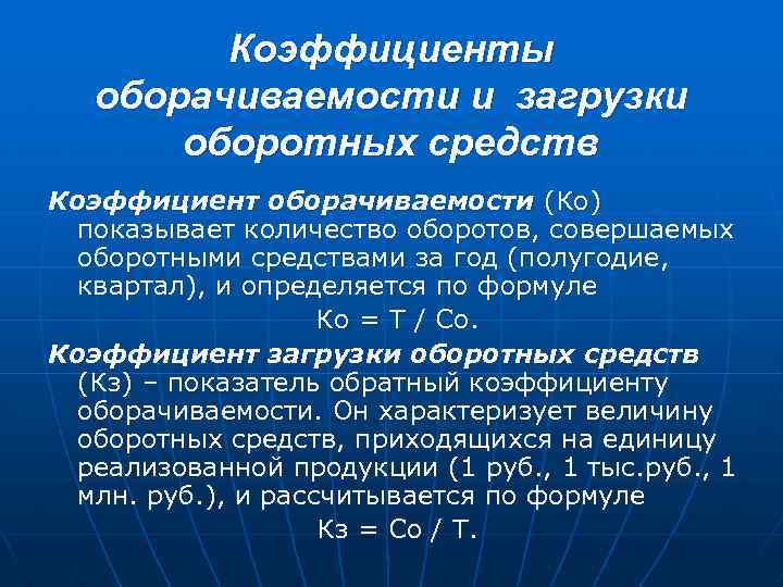 Коэффициент оборачиваемости оборотных активов