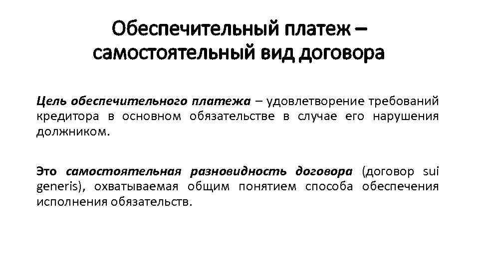 Обеспечительный платеж как способ обеспечения исполнения обязательств