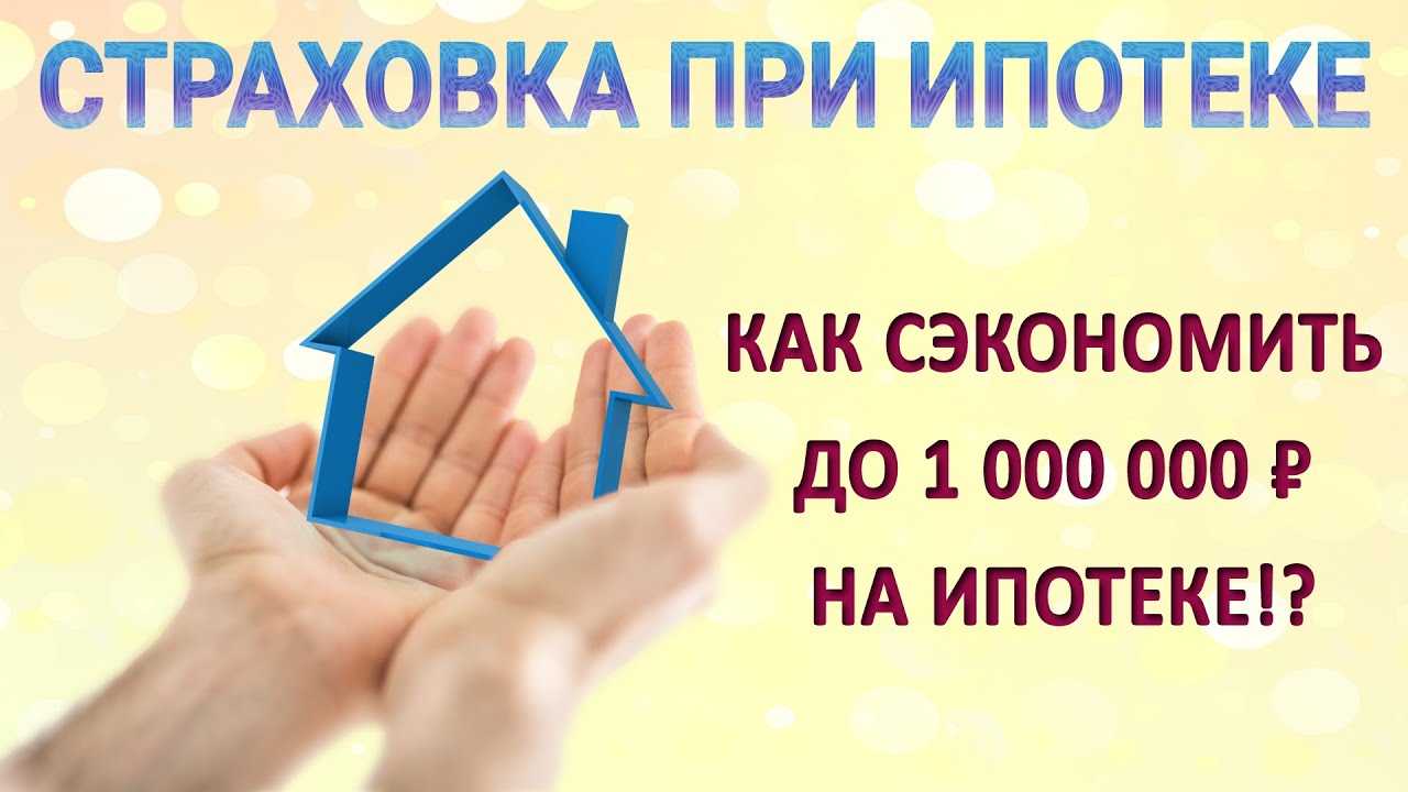 Как рассчитывается страховка по ипотеке?