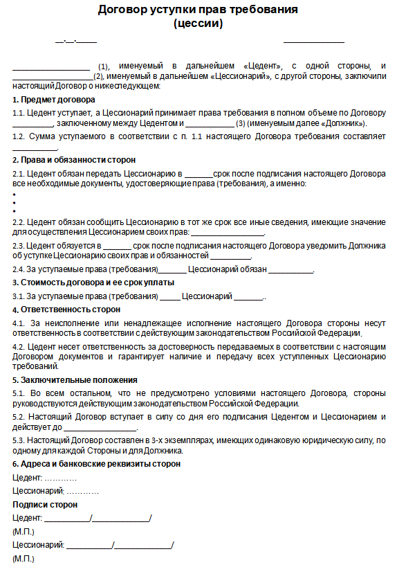 По договору цессии право требования долга передается новому кредитору Стороны сделки цедент и цессионарий кто это, для чего им уступка долга, особенности договора