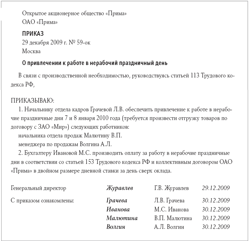 Приказ о работе в выходные дни (образец) на 2024. уведомление работника