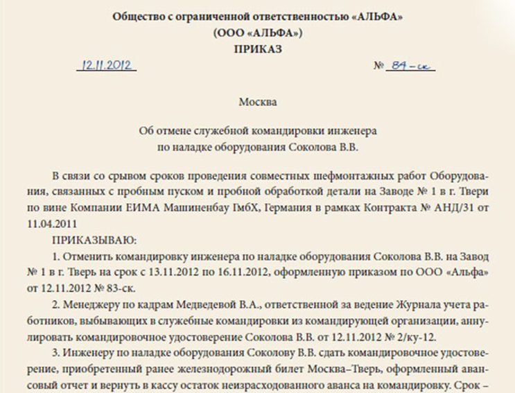 Приказ об отмене командировки образец 2024 года