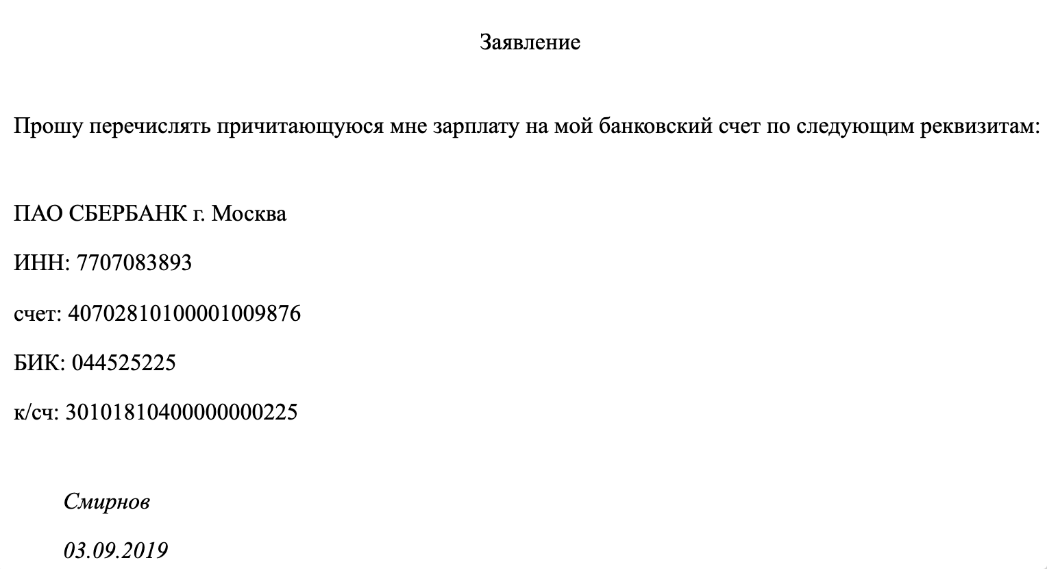Когда и как писать заявление на перечисление зарплаты на карту + образец