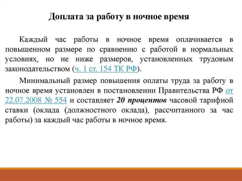 Оплата труда при работе в ночное время - бесплатная юридическая консультация