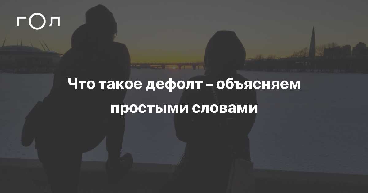 Что такое дефолт: история и современность