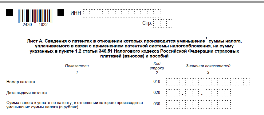 Уведомление об уменьшении патента на сумму страховых взносов в 2024 по новой форме, скачать бланк и образец заполнения заявления