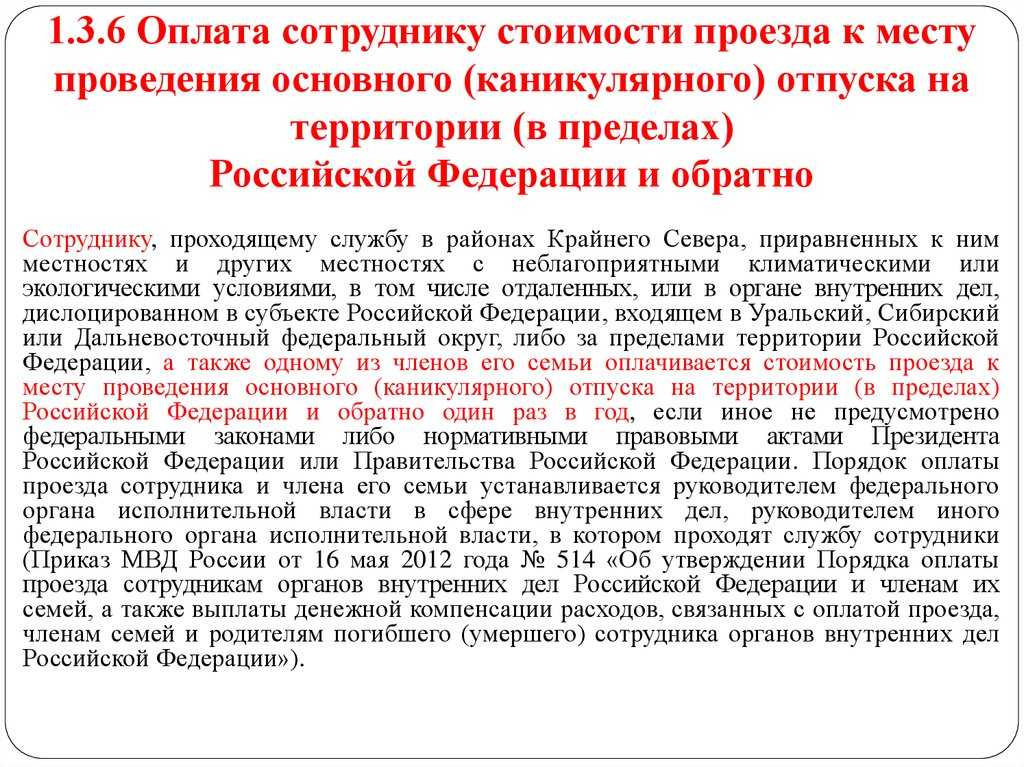Статья 325 тк рф. компенсация расходов на оплату стоимости проезда и провоза багажа к месту использования отпуска и обратно