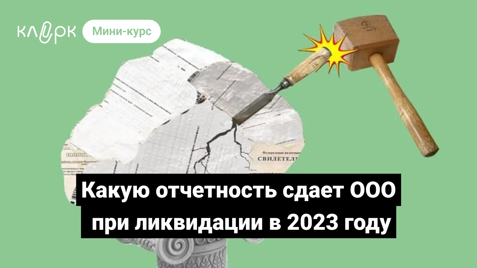 Порядок составления ликвидационного баланса при ликвидации ооо в 2024 году