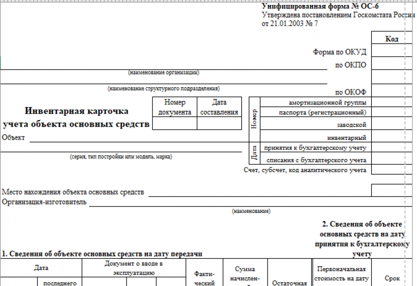 Заполнение бланка инвентарной карточки учета основных средств – основные рекомендации