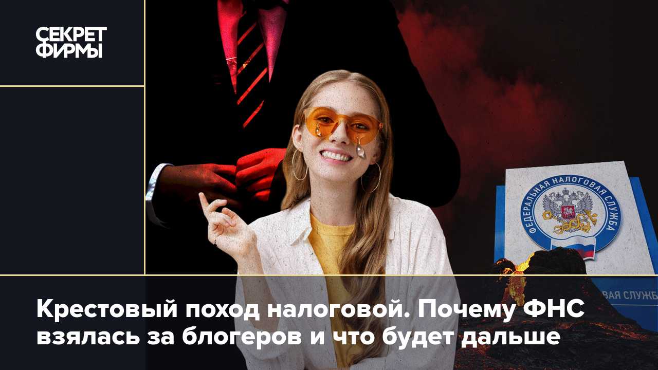 Почему налоговая взялась за блогеров-миллионников | финтолк