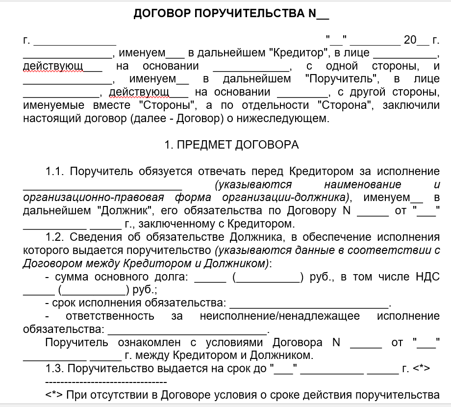 Договор поручительства