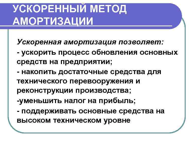 Амортизация ускоренная: что это такое? как ускорить амортизацию?