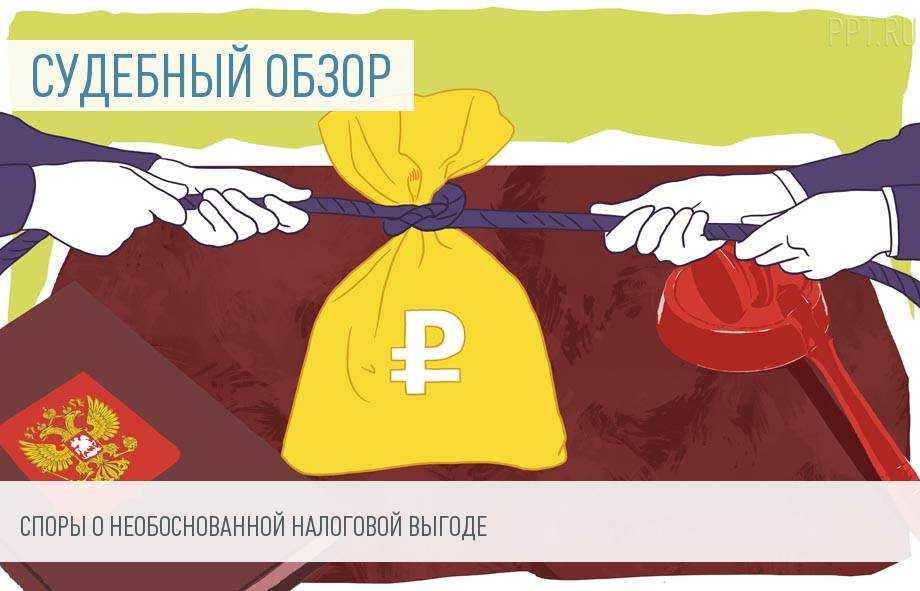 Понятие налоговой выгоды и обстоятельства, свидетельствующие о получении необоснованной налоговой выгоды. необоснованная налоговая выгода последствия получения необоснованной налоговой выгоды