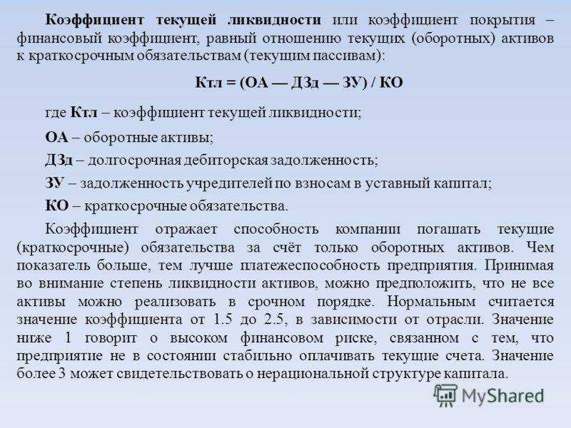 Коэффициент текущей ликвидности