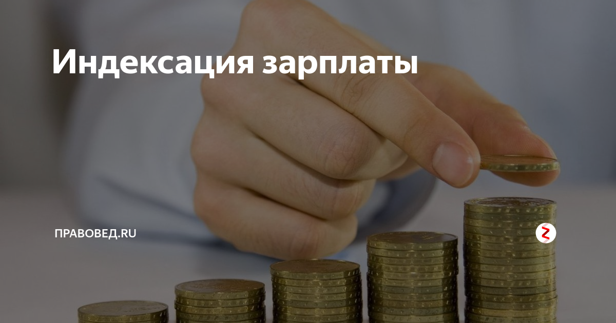 Индексация заработной платы — как правильно оформить