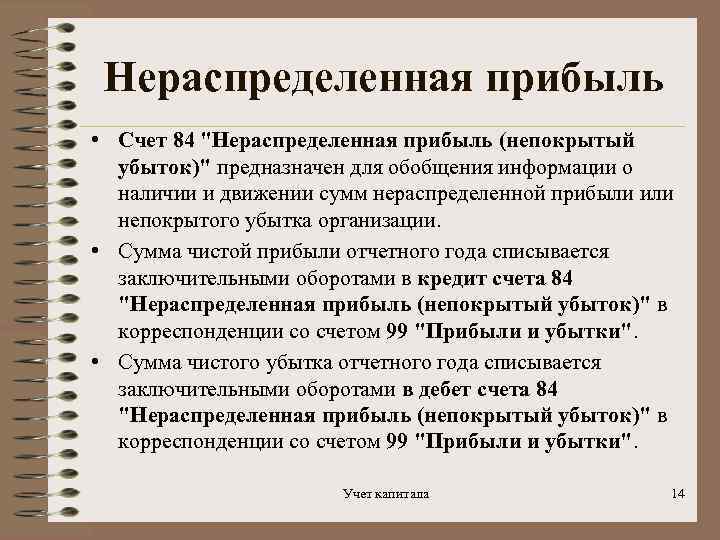 Нераспределенная прибыль (непокрытый убыток)