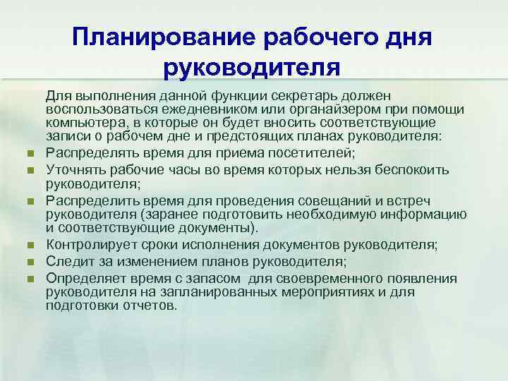 Правила планирования начала, середины и завершения рабочего дня