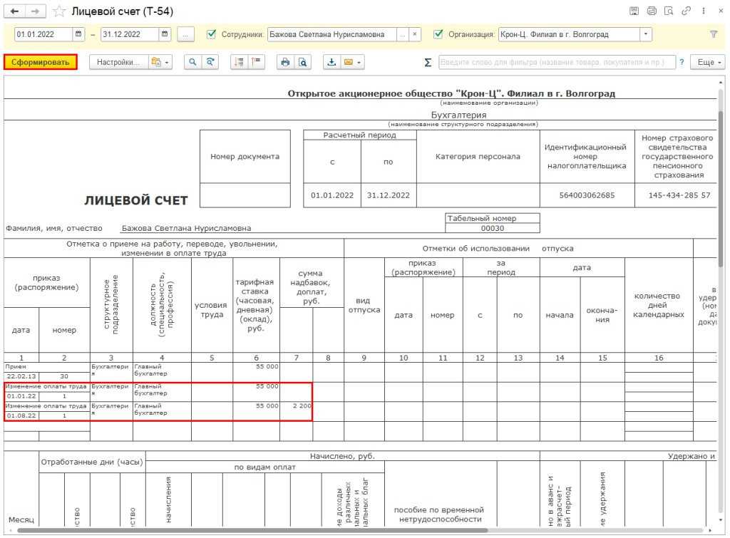 Лицевые счета сотрудников по заработной плате - форма т-54