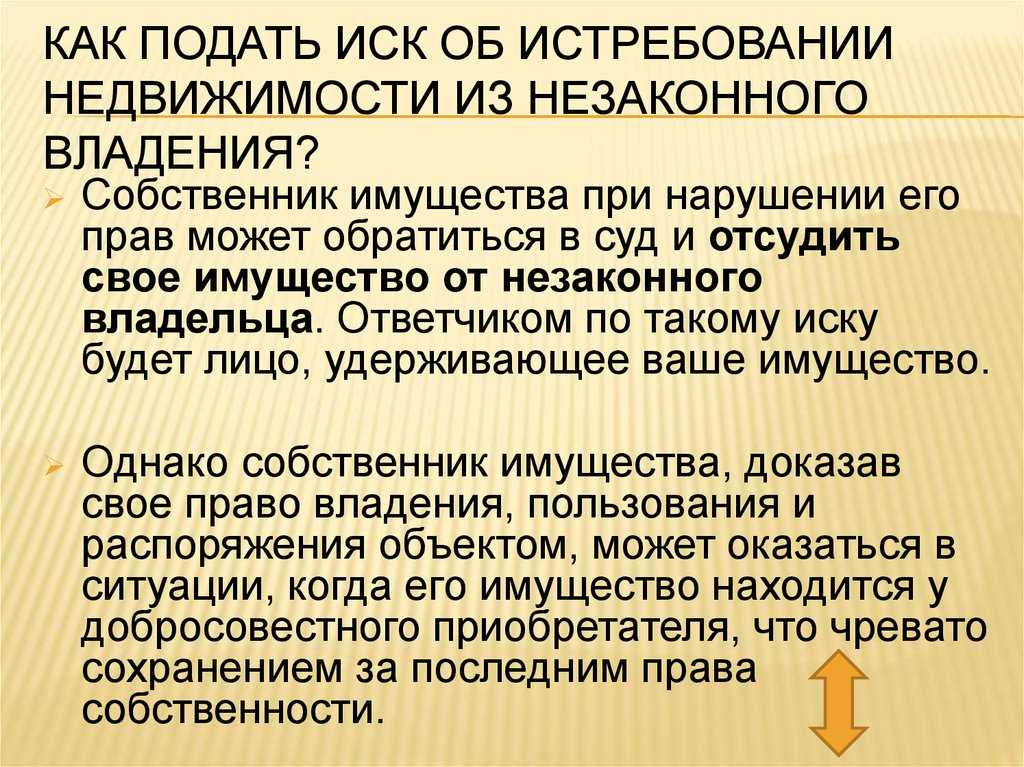 Как истребовать земельный участок из незаконного владения