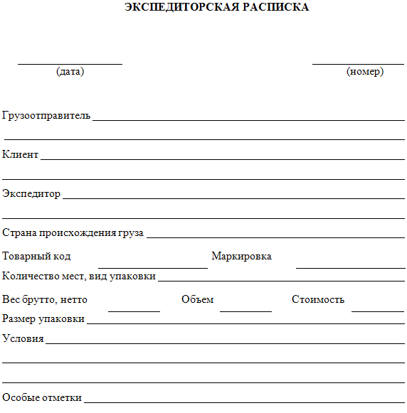 Образец заполнения экспедиторской расписки. оформляем экспедиторскую расписку по образцу образец экспедиторской расписки