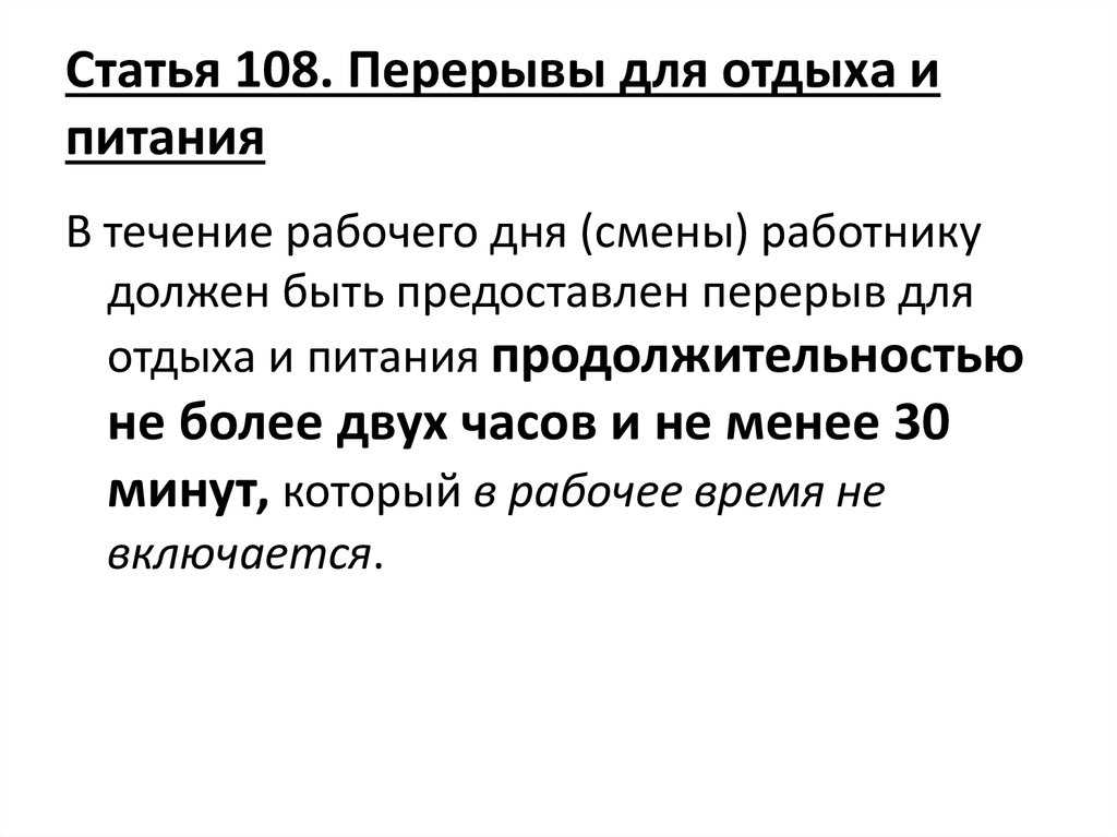 Статья 108. перерывы для отдыха и питания