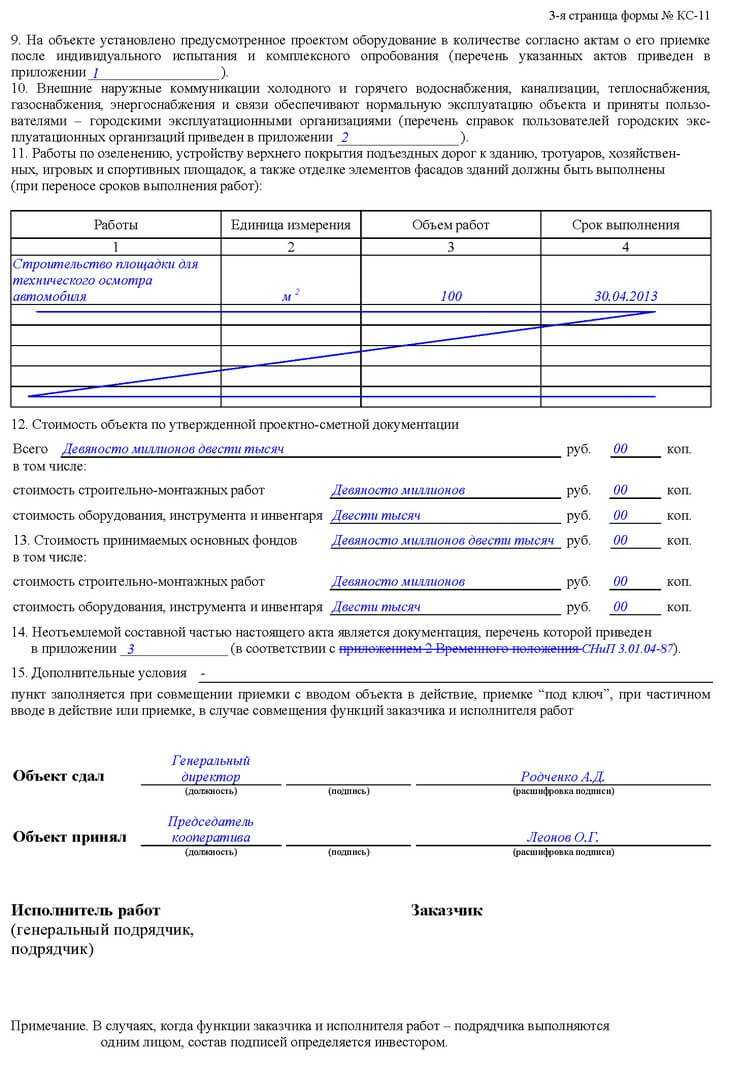 Порядок заполнения кс 11 законченного строительством объекта