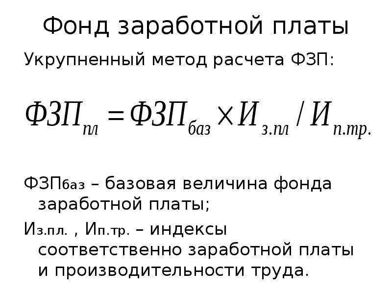 Фонд заработной платы формула и расчет в 2023 году