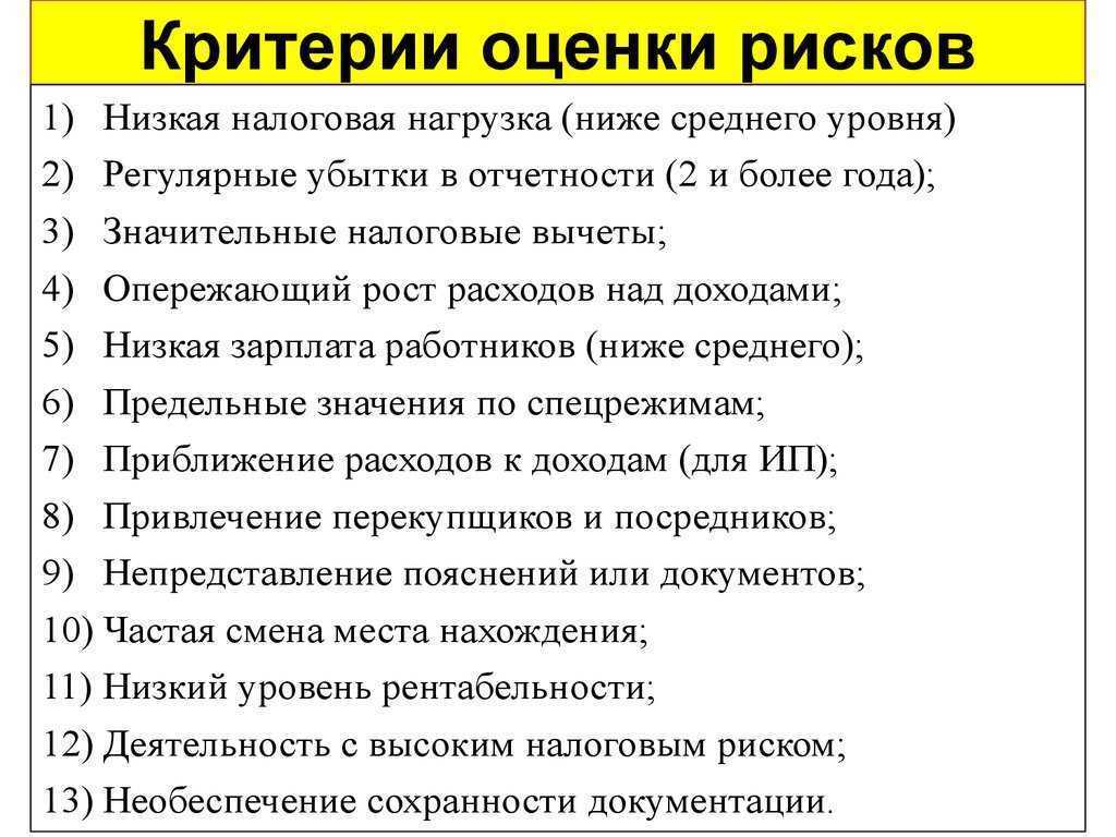 Налоговые риски: виды, оценка