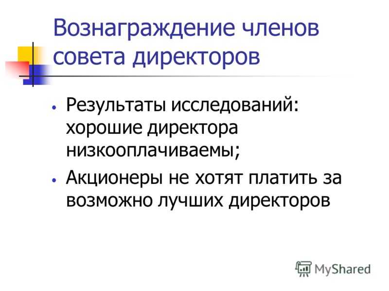 Выплаты членам совета директоров в 1с