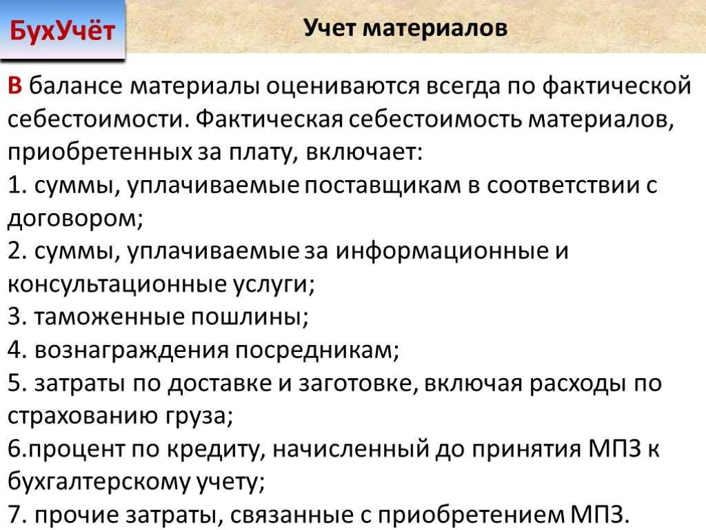 Материалы могут быть списаны на различных основаниях, например, при продаже или порче  Каков порядок списания в каждом из этих случаев, какие документы необходимо оформить и бухгалтерские записи произвести, расскажем в нашей статье