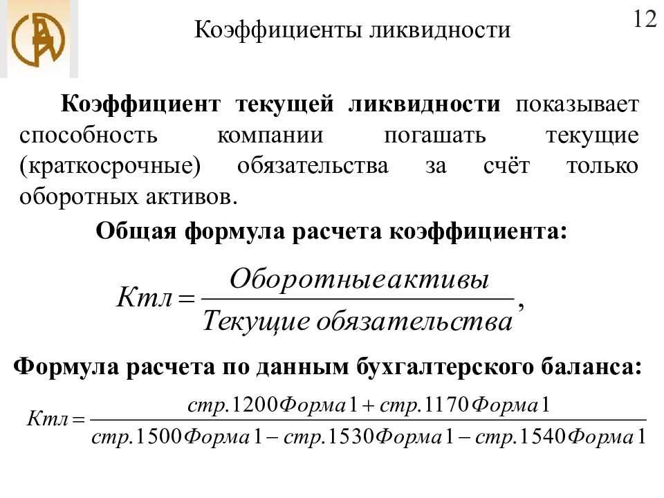 Коэффициент текущей ликвидности