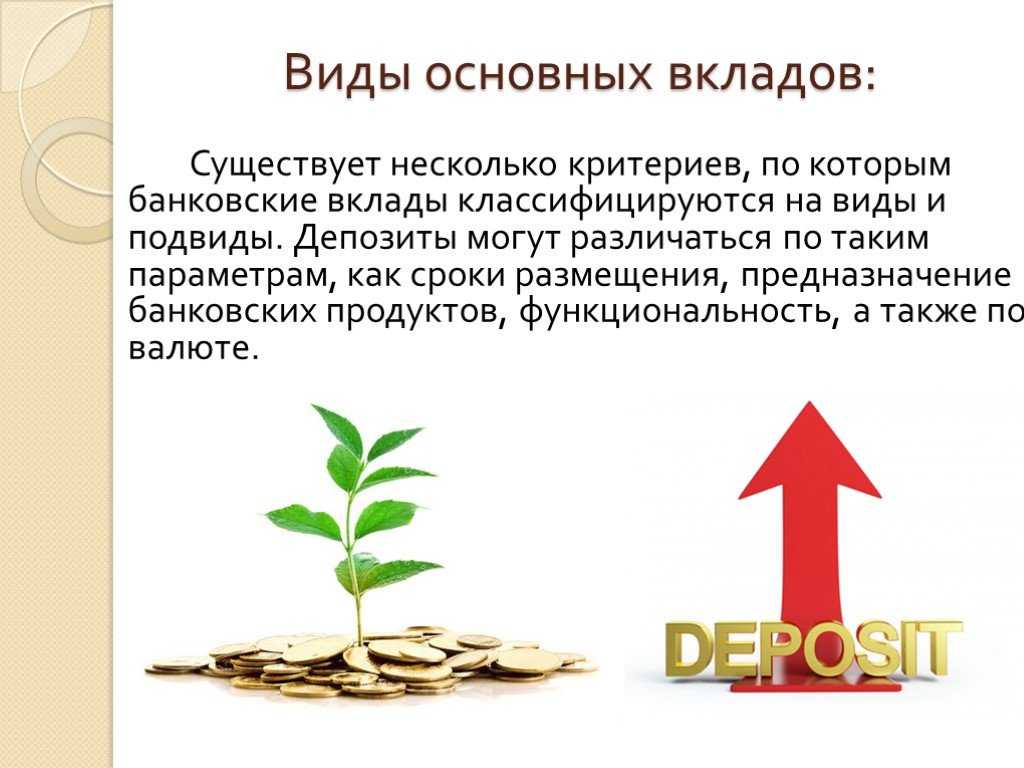 В чём отличия депозита от вклада