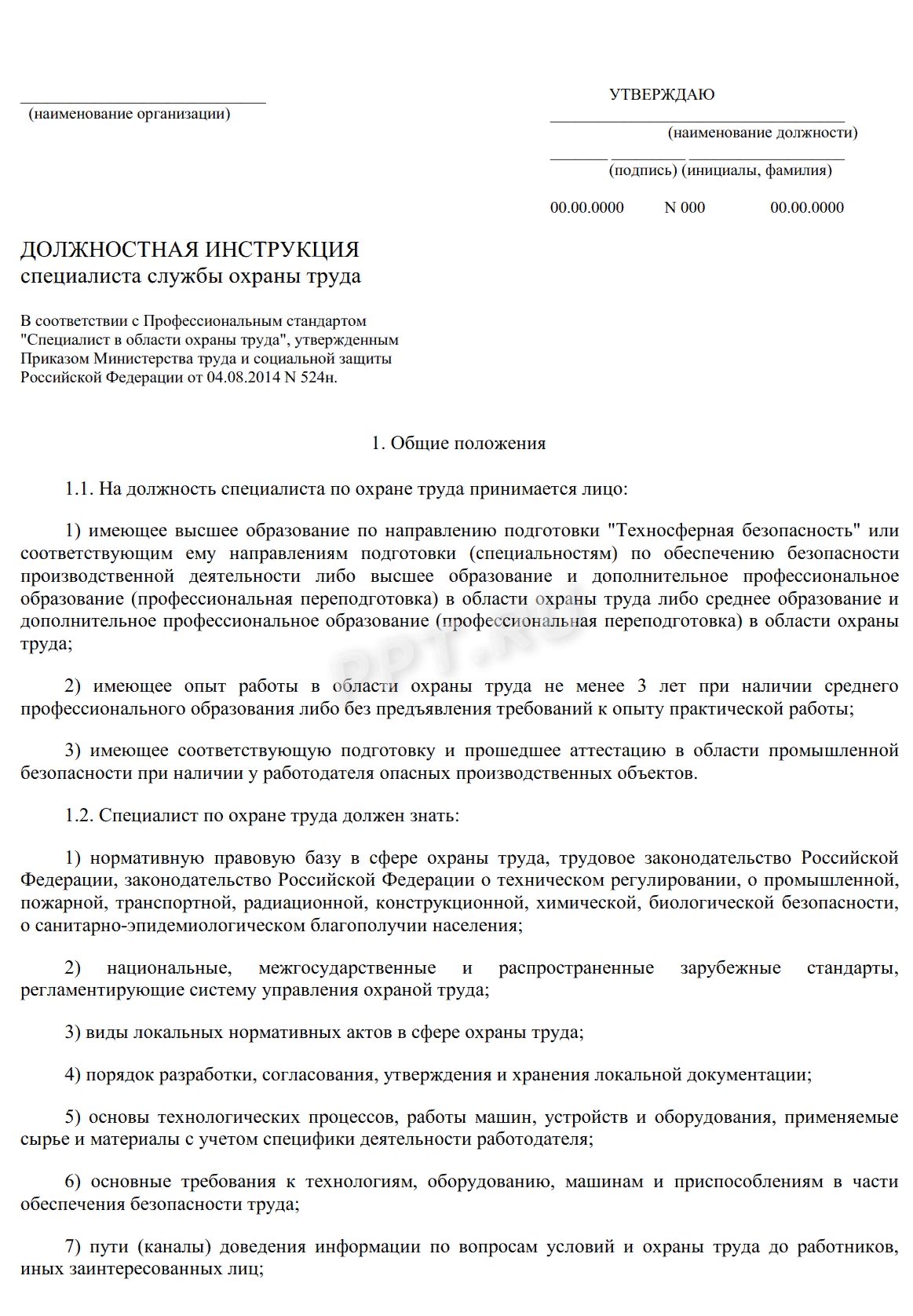 Должностная инструкция инженера по охране труда и технике безопасности