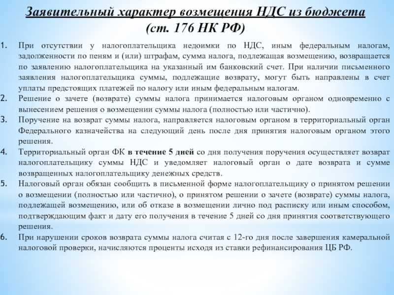 В 2024 году компании и ИП могут воспользоваться заявительным порядком возмещения НДС Что это такое, пример расчета и в каких случаях контролеры вправе отказать в возмещении налога, расскажем в статье