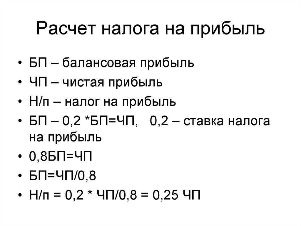 Налог на прибыль расчет — пример и формула расчета
