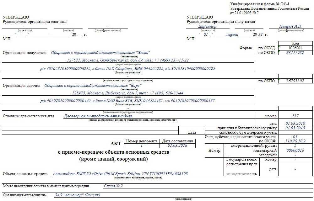 Образец заполнения акта о приема передачи основных средств (ос 1)
