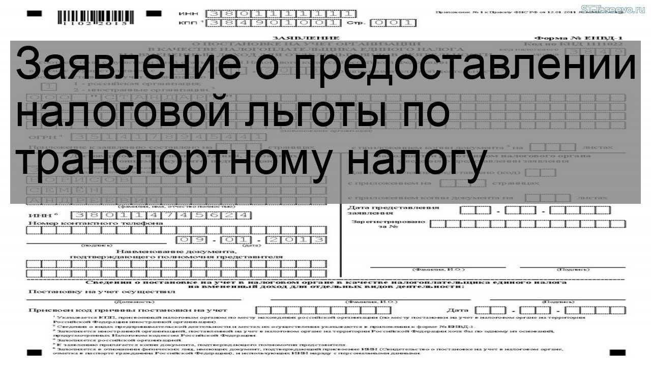 Заявления на льготы по транспорту и земле 2023 в 1с — образец