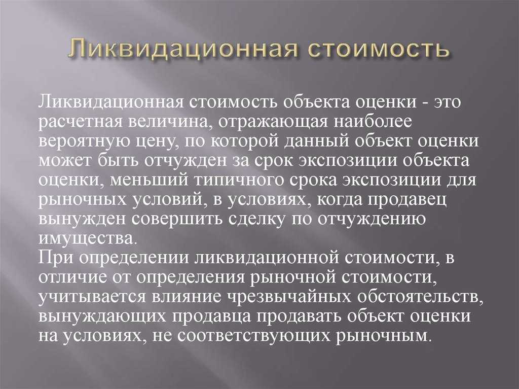 Ликвидационная стоимость - это... формула расчета ликвидационной стоимости