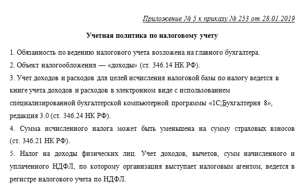 Учетная политика организации для целей налогообложения - образец 2024
