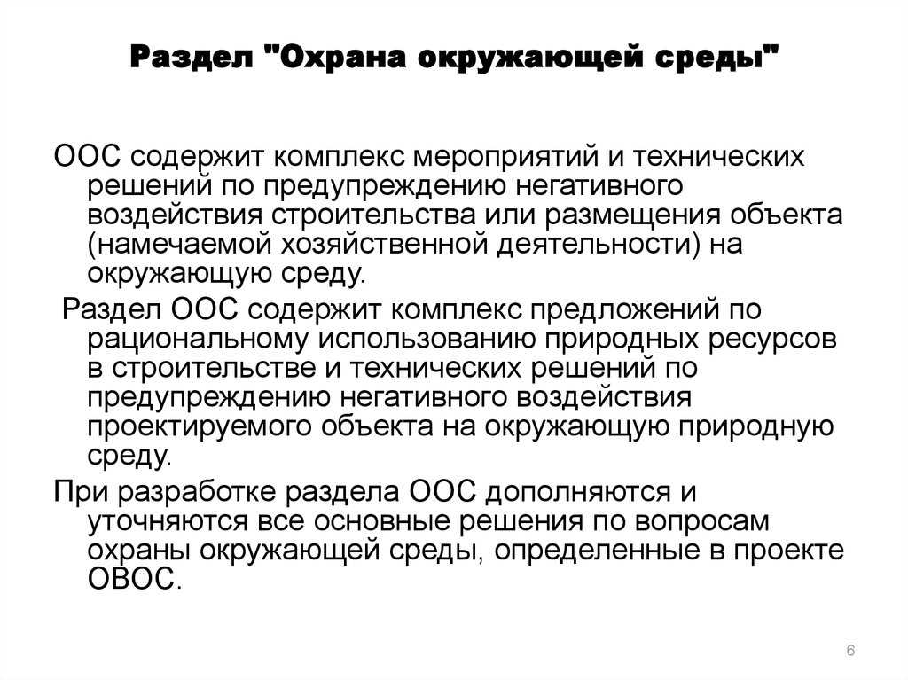 Разработка раздела проекта охраны окружающей среды (оос)