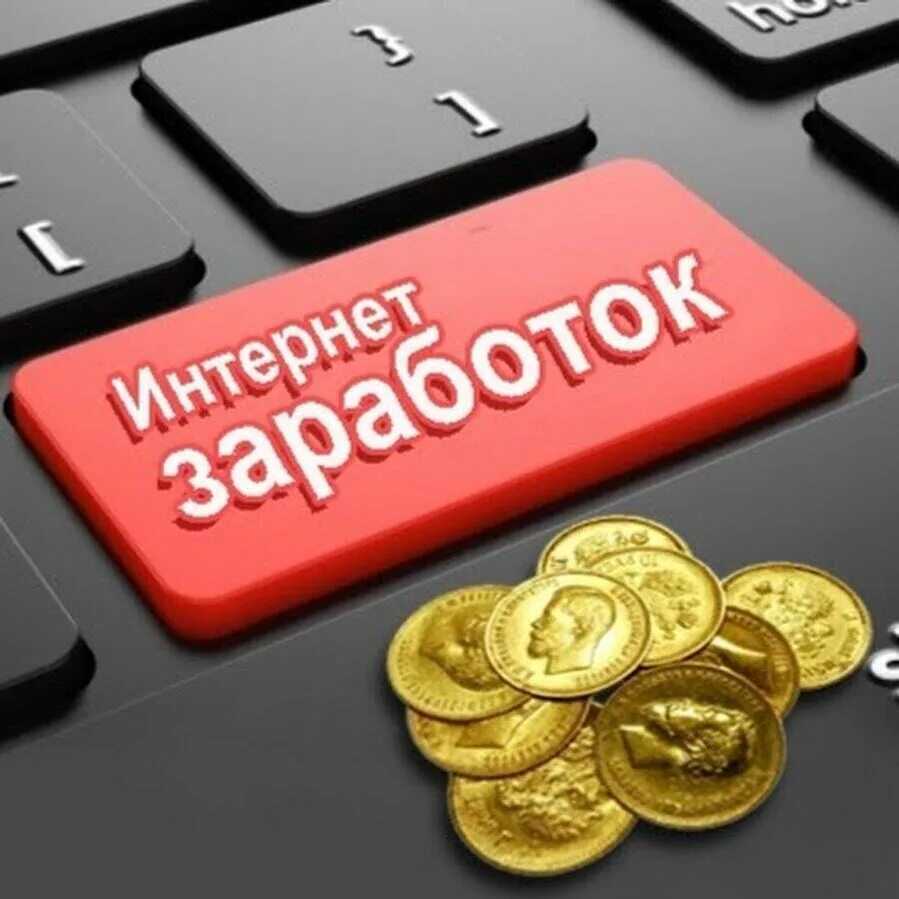 На чем можно и нельзя заработать в интернете?