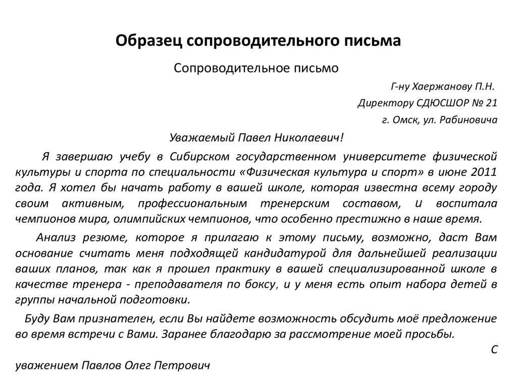 Сопроводительное письмо к документам