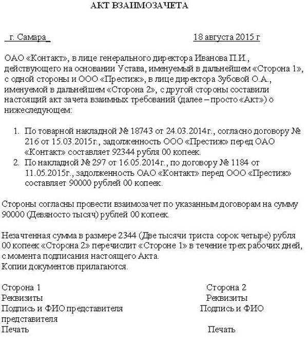 Акт взаимозачета - скачать бланк, образец, пример