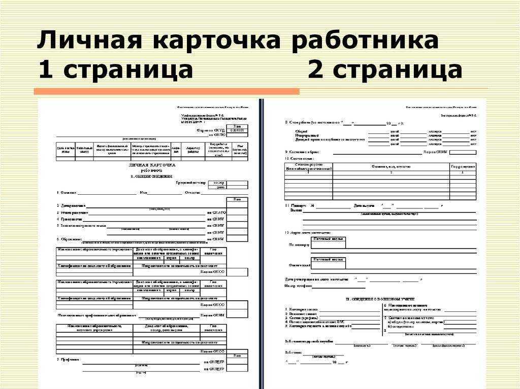 Личная карточка работника. форма т-2