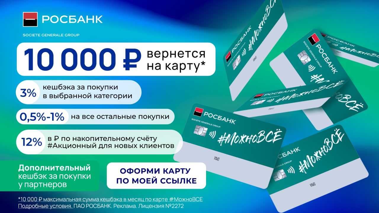 Дебетовая карта #можновсе от росбанка с кэшбэком: условия, тарифы, оформление, и отзывы