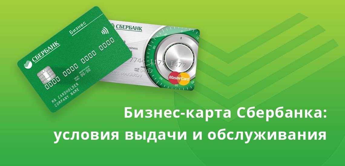 Что такое бизнес карта сбербанка, что она даёт и для чего нужна? | bankstoday