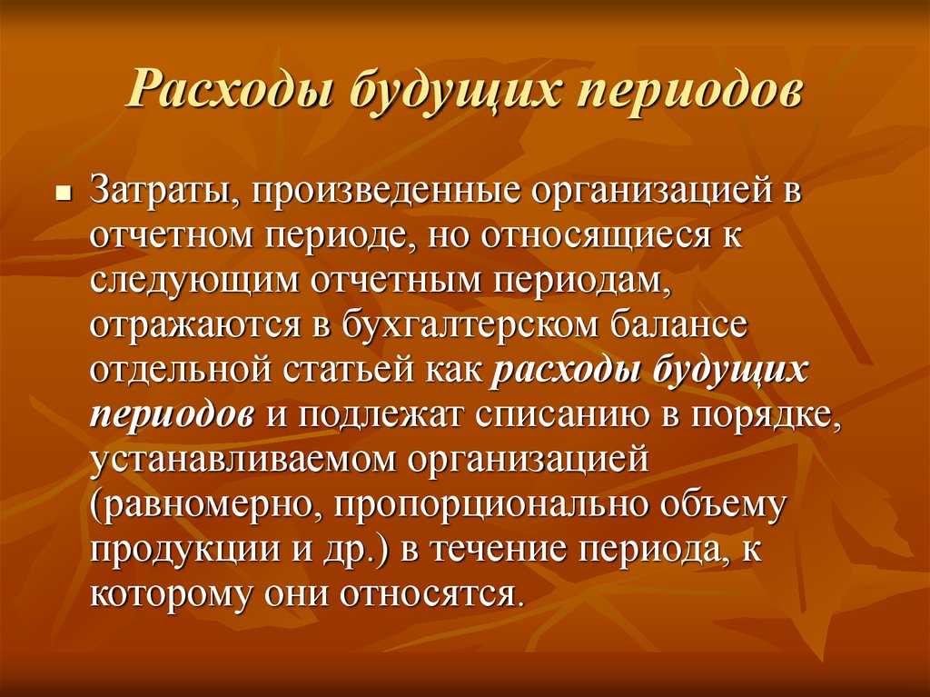 Расходы будущих периодов (рбп)