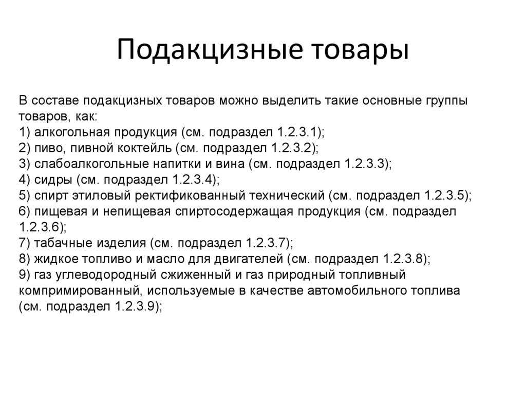 Статья  181. подакцизные товары и подакцизное минеральное сырье. 1. подакцизными товарами признаются: — законодательство рф — юридический форум россии