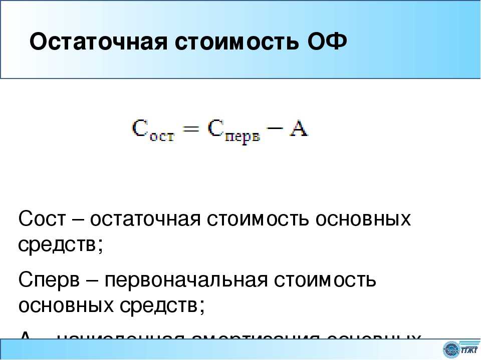 В статье разберемся, что такое балансовая стоимость активов что это, как рассчитать, какая строка баланса отражает этот показатель